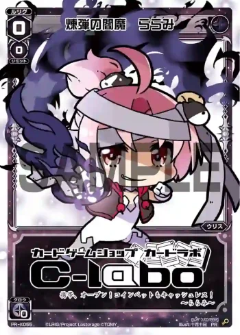 PR-K055 PR 煉弾の閻魔 ららみ(LABOフェス2019参加賞)