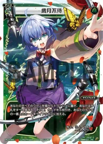 PR-K066 PR 歳月不待(ウィクロスマガジン2019 Autumn 付録)