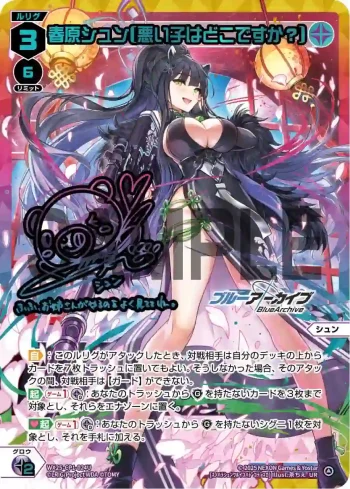 WX25-CP1-024U UR 春原シュン[悪い子はどこですか?](簽名)