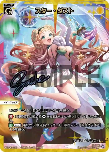 WX25-P2-001U UAR スター・ダスト(簽名)
