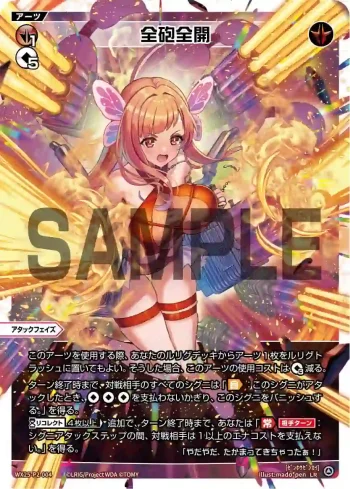 WX25-P2-004 LR 全砲全開