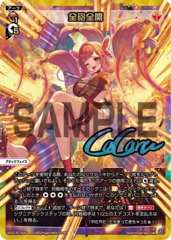 WX25-P2-004U UAR 全砲全開(簽名)