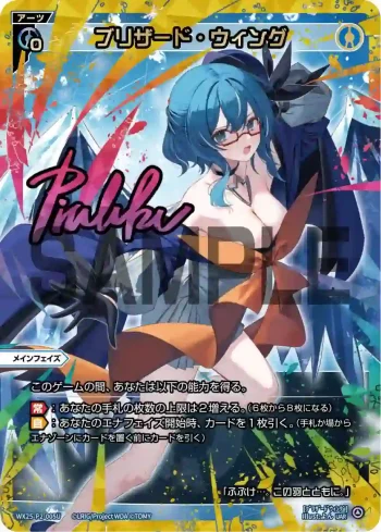 WX25-P2-005U UAR ブリザード・ウィング(簽名)