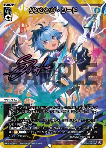WX25-P2-006U UAR ダンシング・ソード(簽名)