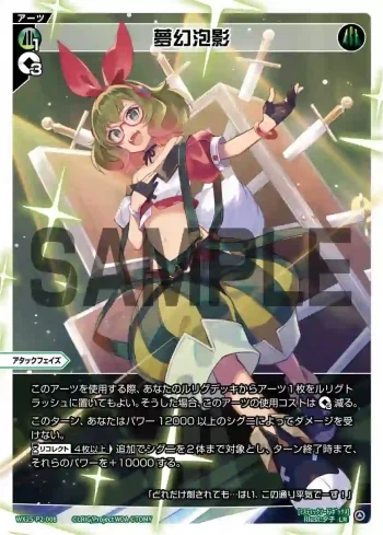 WX25-P2-008 LR 夢幻泡影