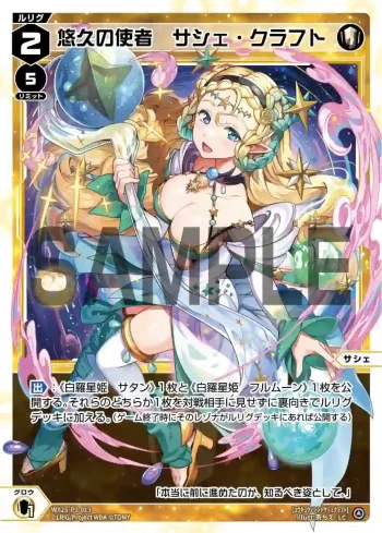 WX25-P2-013 LC 悠久の使者 サシェ・クラフト