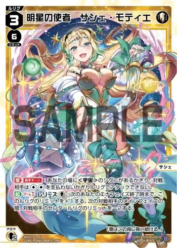 WX25-P2-014 LC 明星の使者 サシェ・モティエ