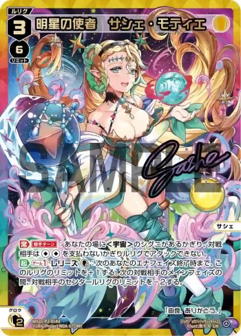 WX25-P2-014U UR 明星の使者 サシェ・モティエ(簽名)
