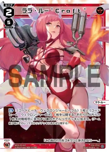 WX25-P2-017 LC ララ・ルー"Craft"