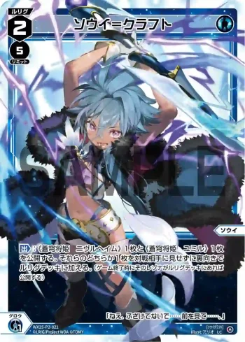 WX25-P2-021 LC ソウイ＝クラフト