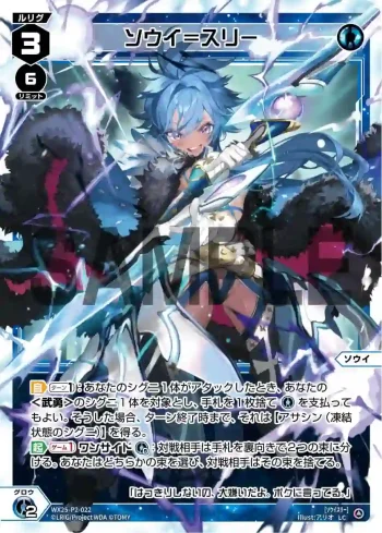 WX25-P2-022 LC ソウイ＝スリー