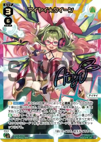 WX25-P2-026U UR アイヤイ★クイーン(簽名)