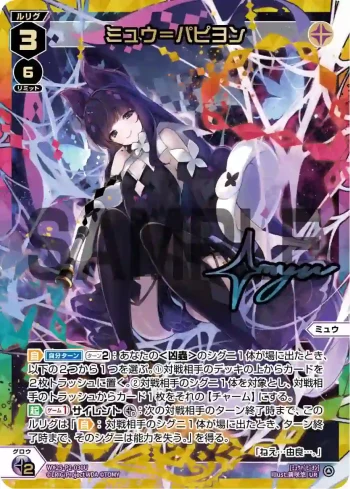 WX25-P2-030U UR ミュウ＝パピヨン(簽名)