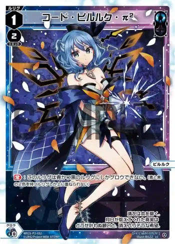 WX25-P2-032 LC コード・ピルルク・π2