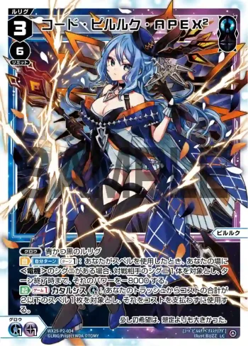 WX25-P2-034 LC コード・ピルルク・APEX2