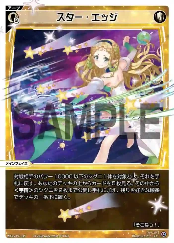 WX25-P2-035 LC スター・エッジ