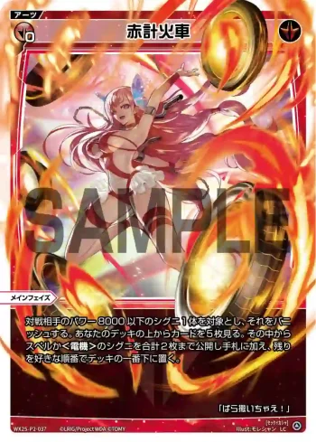 WX25-P2-037 LC 赤計火車