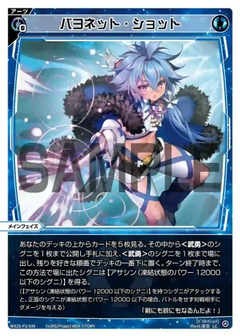 WX25-P2-039 LC バヨネット・ショット