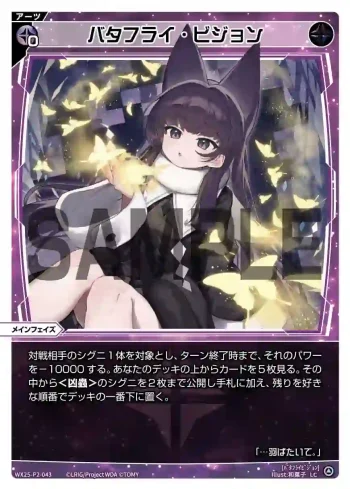 WX25-P2-043 LC バタフライ・ビジョン