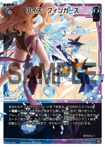 WX25-P2-045 LC アイス・フィンガーズ