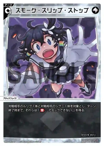 WX25-P2-047 LC スモーク・スリップ・ストップ