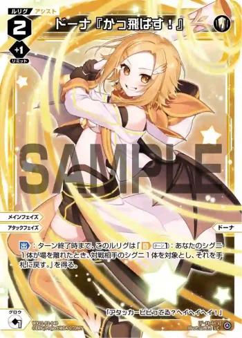 WX25-P2-049 LC ドーナ『かっ飛ばす!』