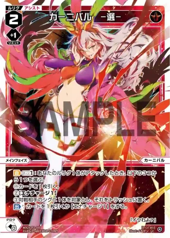 WX25-P2-050 LC カーニバル ー選ー