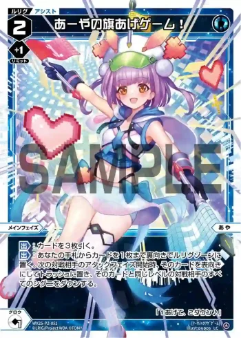 WX25-P2-051 LC あーやの旗あげゲーム!