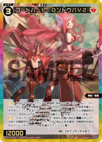 WX25-P2-054U USR コードハート DンドウバV2