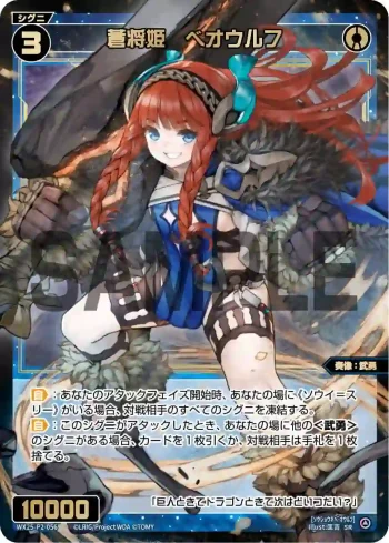 WX25-P2-056 SR 蒼将姫 ベオウルフ