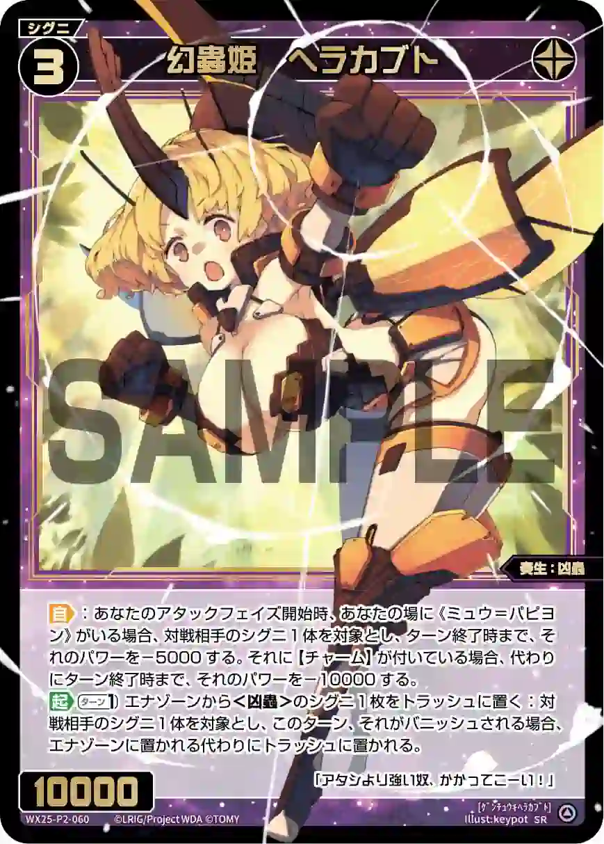 wx-wx25-p2-060 WX25-P2-060 SR 幻蟲姫 ヘラカブト