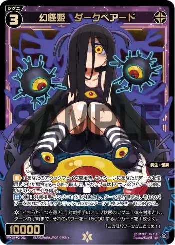 WX25-P2-062 SR 幻怪姫 ダークベアード