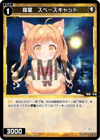 WX25-P2-064 R 羅星 スペースキャット