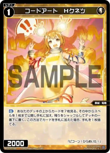 WX25-P2-066 C コードアート Hクネツ