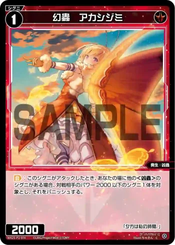 WX25-P2-074 C 幻蟲 アカシジミ