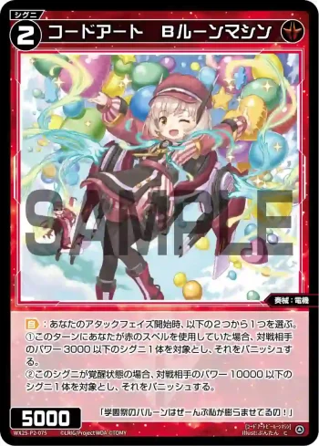 WX25-P2-075 C コードアート Bルーンマシン