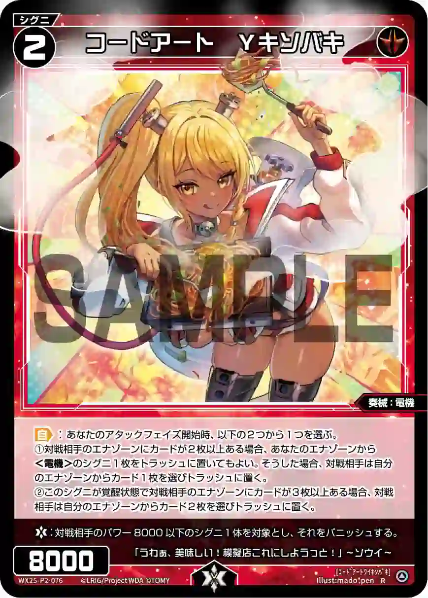 wx-wx25-p2-076 WX25-P2-076 R コードアート Yキソバキ