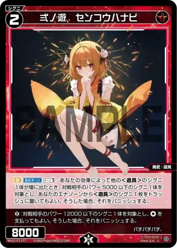 WX25-P2-077 C 弍ノ遊 センコウハナビ