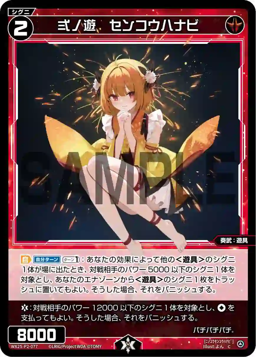 wx-wx25-p2-077 WX25-P2-077 C 弍ノ遊 センコウハナビ