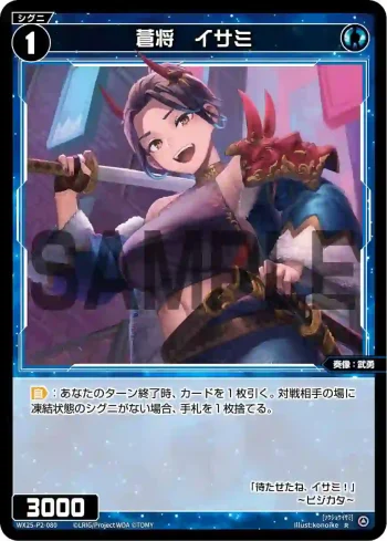 WX25-P2-080 R 蒼将 イサミ