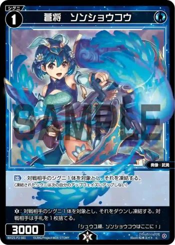 WX25-P2-081 C 蒼将 ソンショウコウ