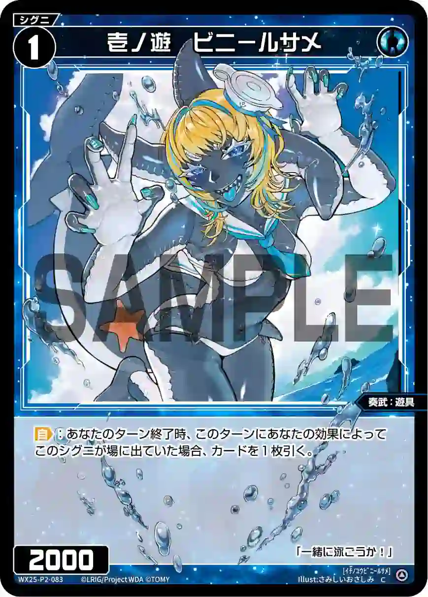 wx-wx25-p2-083 WX25-P2-083 C 壱ノ遊 ビニールサメ