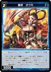 WX25-P2-084 C 蒼将 オウキ
