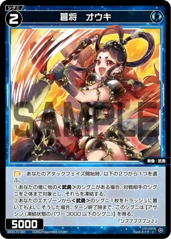 WX25-P2-084 C 蒼将 オウキ