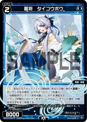 WX25-P2-085 R 蒼将 タイコウボウ