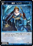 WX25-P2-088 C 蒼将 レンパ