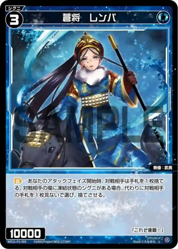 WX25-P2-088 C 蒼将 レンパ