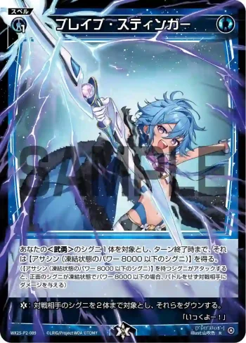 WX25-P2-089 R ブレイブ・スティンガー