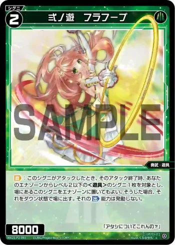 WX25-P2-093 C 弍ノ遊 フラフープ