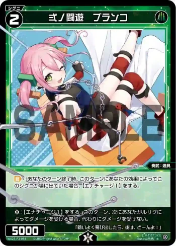 WX25-P2-094 R 弍ノ闘遊 ブランコ